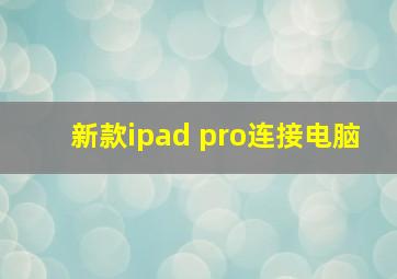 新款ipad pro连接电脑